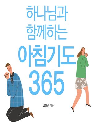 cover image of 하나님과 함께하는 아침기도 365